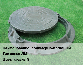 Люк полимерно-песчаный Тип:ЛМ красный, легкий малогабаритный, 15 кН,30 кН, шт цена от 2020 ₼ / шт, где купить, условия доставки в Баку и Бакинская области